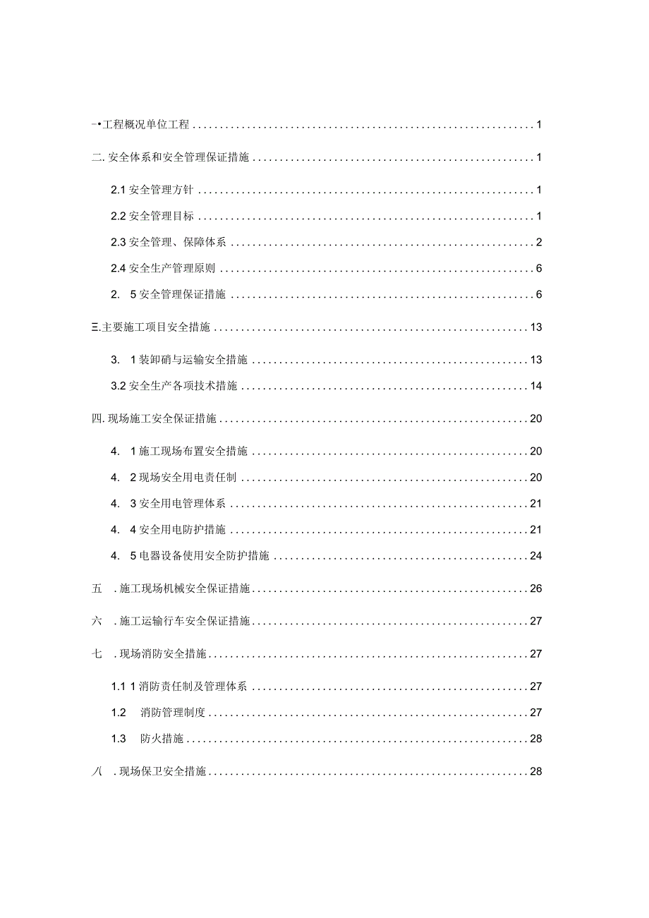 地铁工程安全文明施工组织设计.docx_第1页