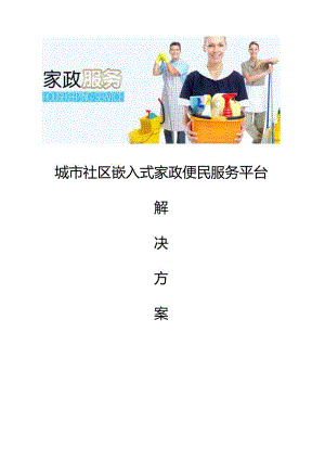 城市社区嵌入式家政便民服务解决方案.docx