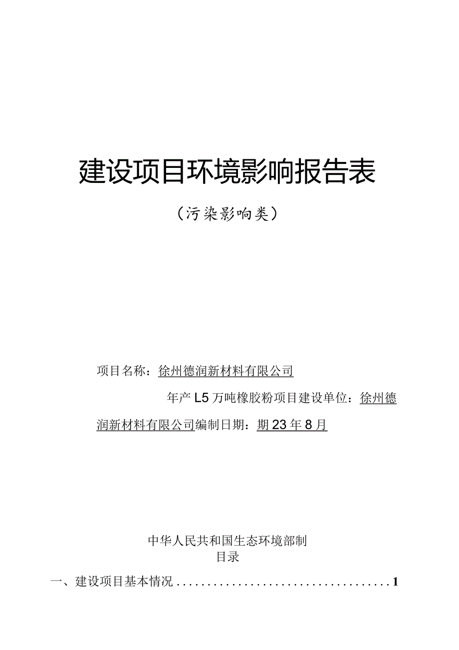 徐州德润新材料年产1.5万吨橡胶粉项目环境影响评价报告表.docx_第1页