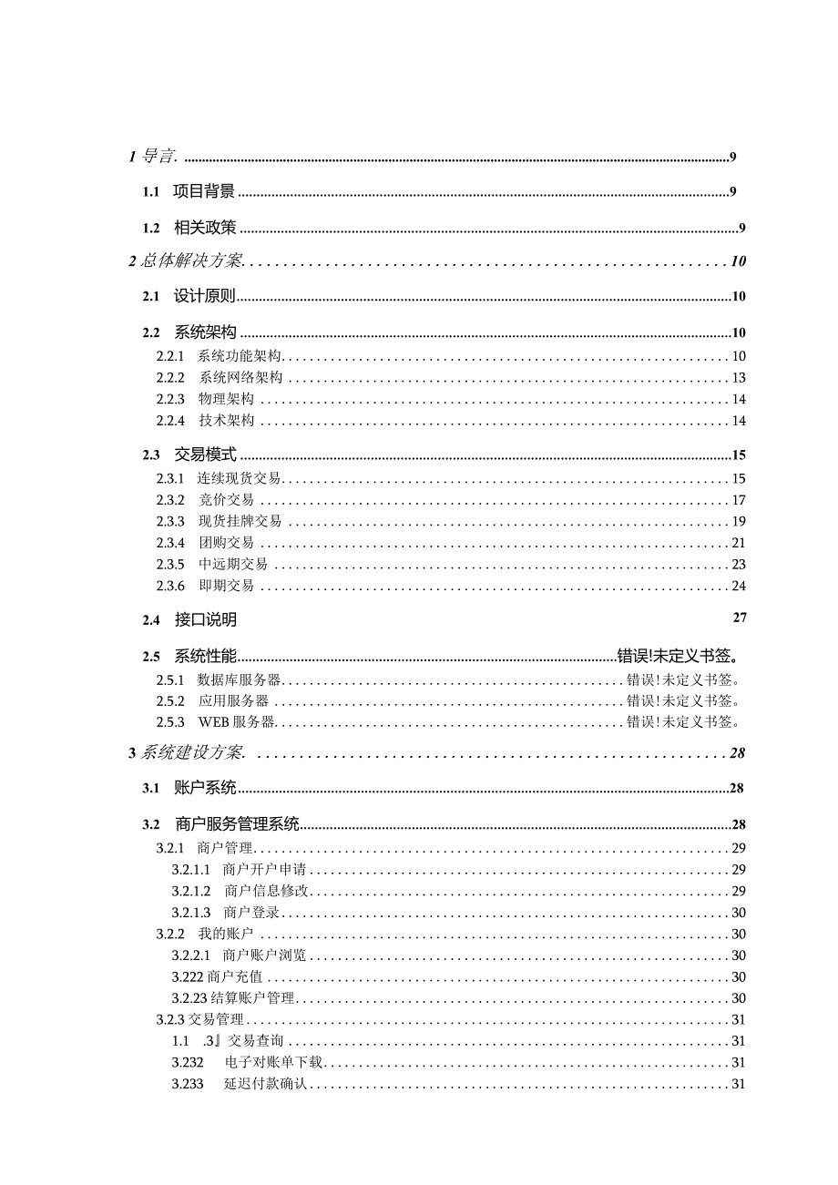 大宗商品电商交易平台支付技术方案.docx_第2页