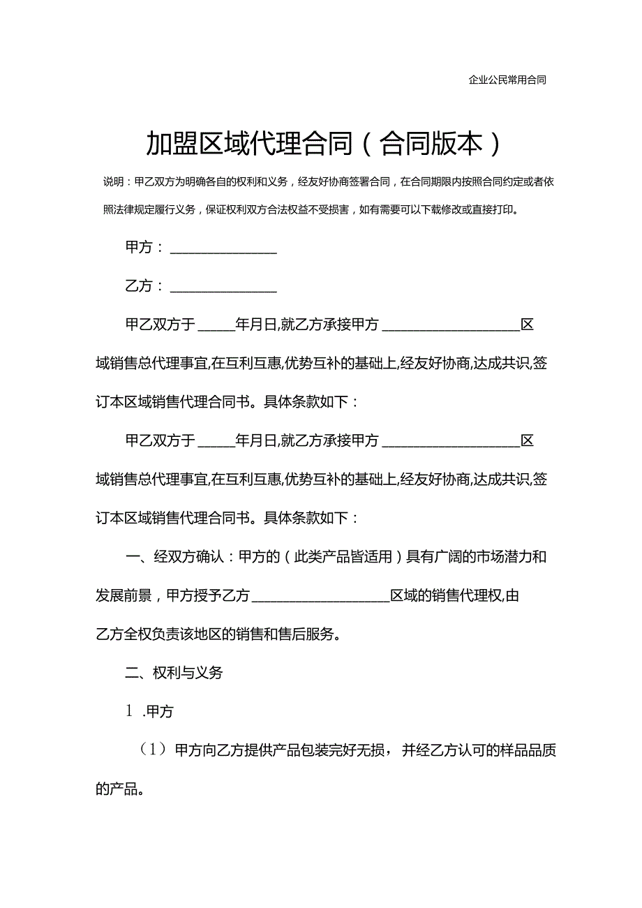 加盟区域代理合同(合同版本).docx_第2页