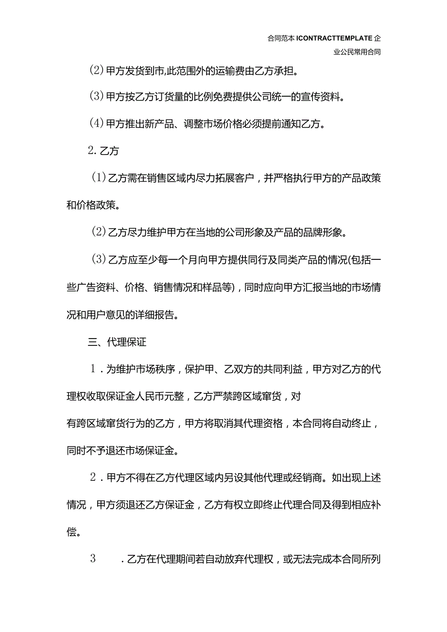 加盟区域代理合同(合同版本).docx_第3页