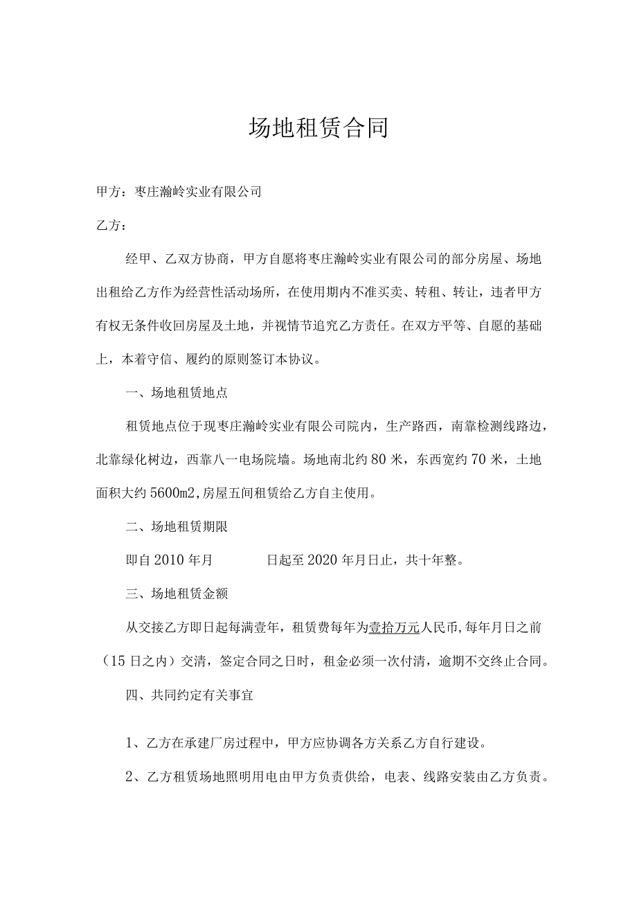 场地租赁合同常用版样本.docx_第1页