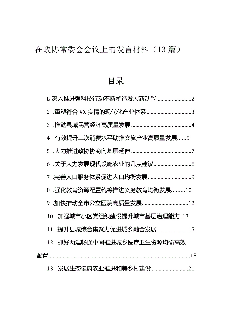 在政协常委会会议上的发言材料（13篇）.docx_第1页