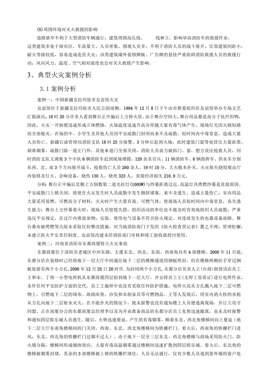 建筑火灾致因分析.docx_第2页