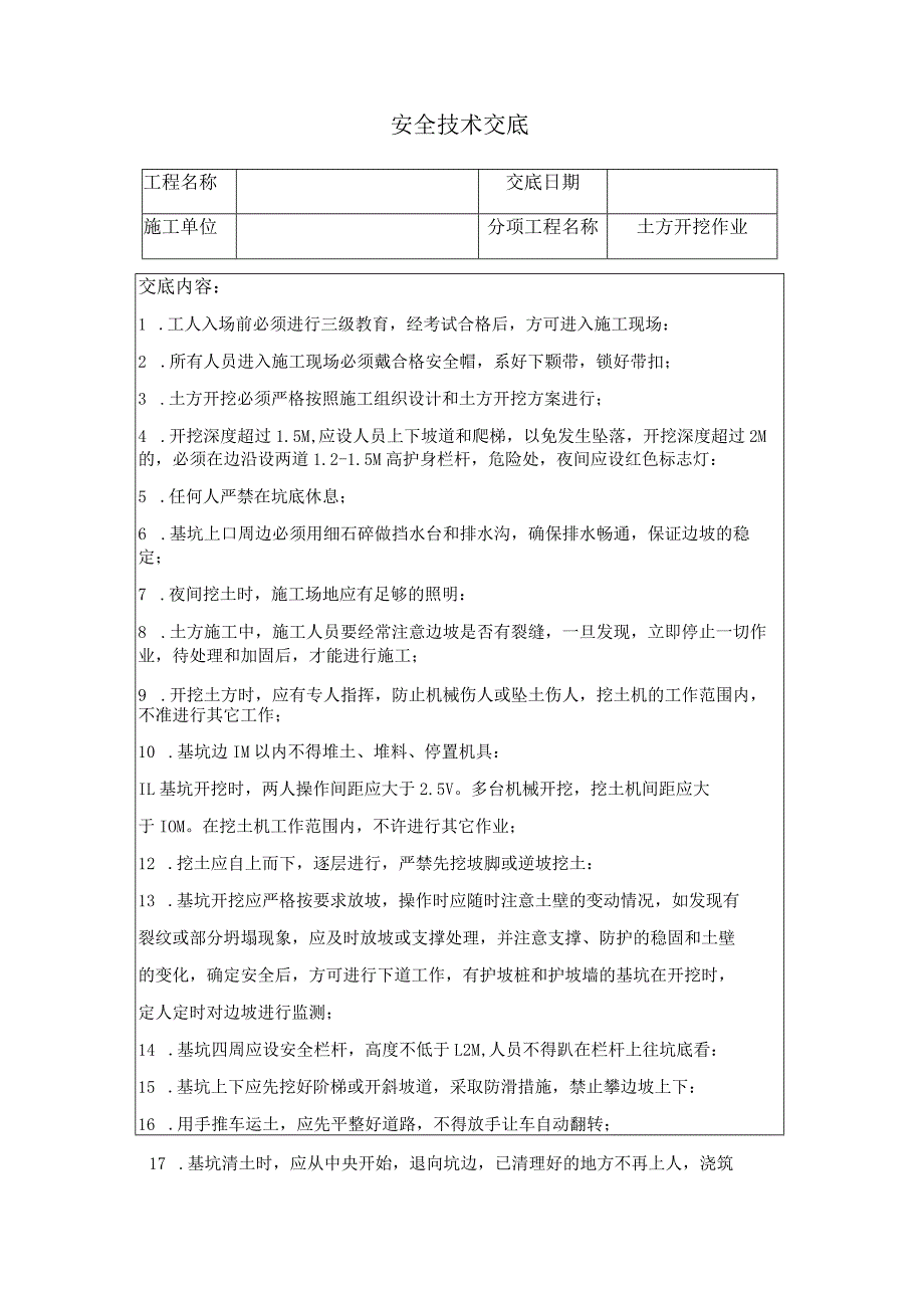 建筑施工土方工程安全技术交底.docx_第1页