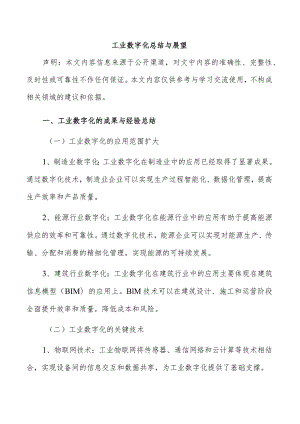 工业数字化总结与展望.docx