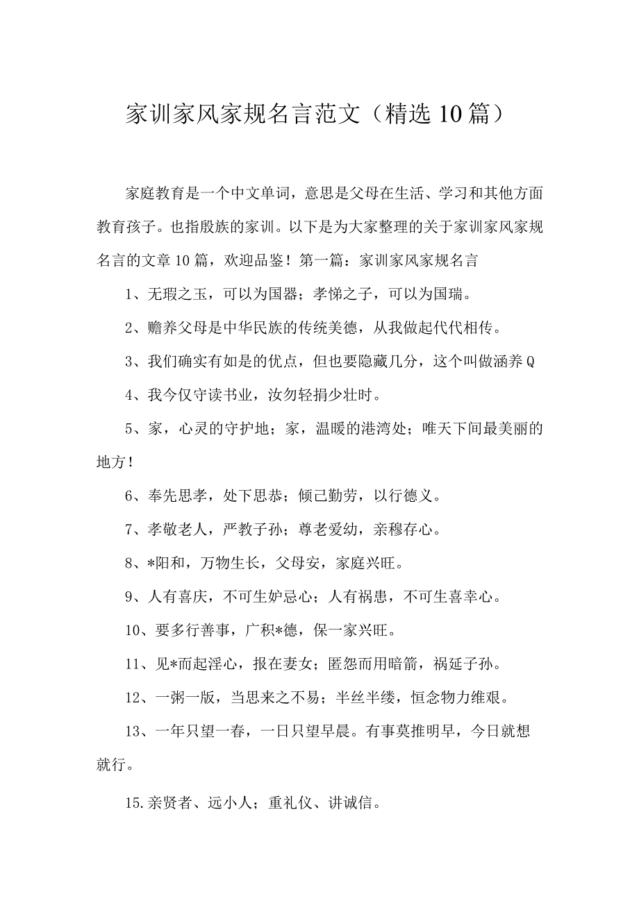 家训家风家规名言范文(精选10篇).docx_第1页