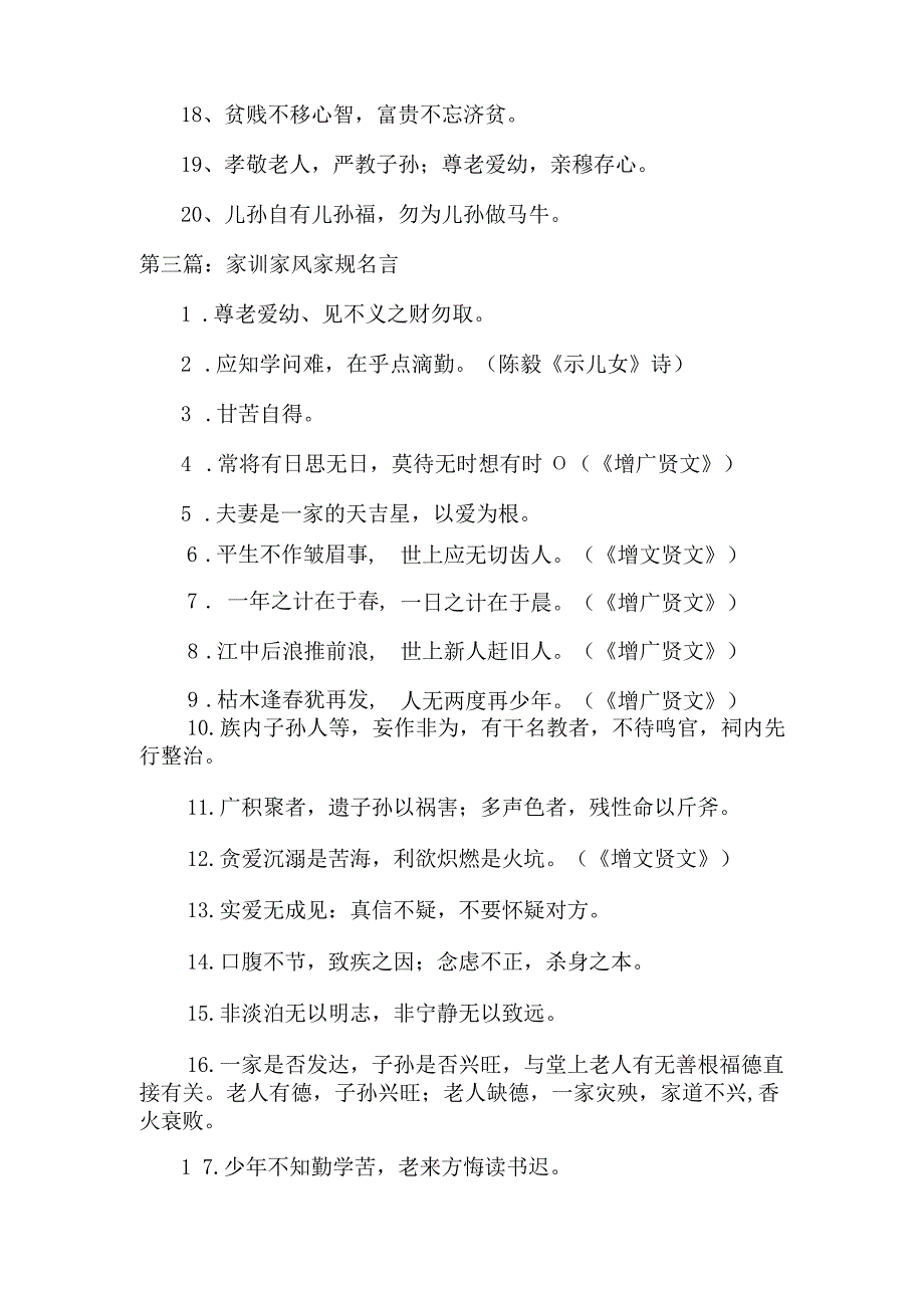 家训家风家规名言范文(精选10篇).docx_第3页