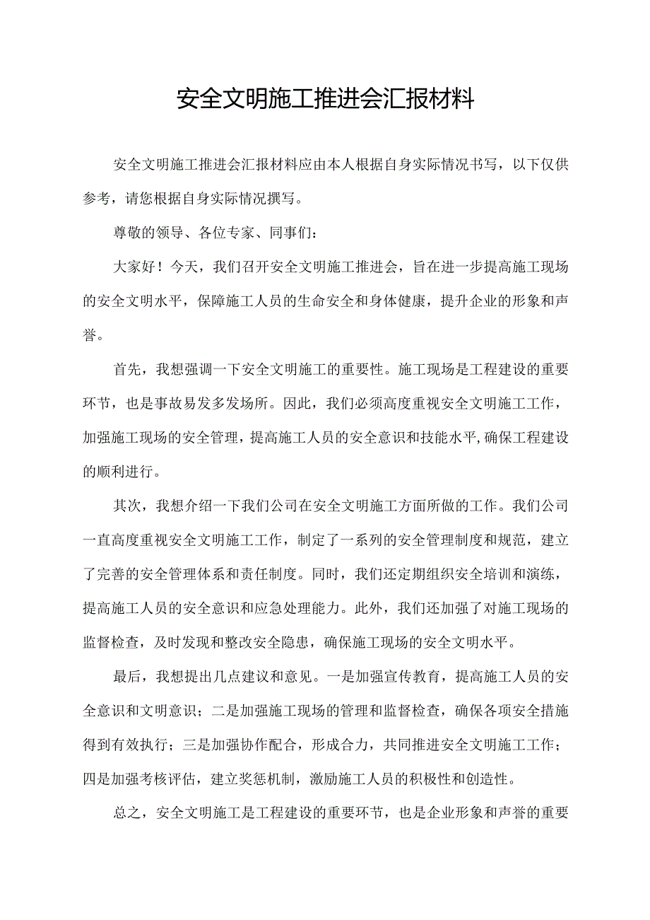 安全文明施工推进会汇报材料.docx_第1页