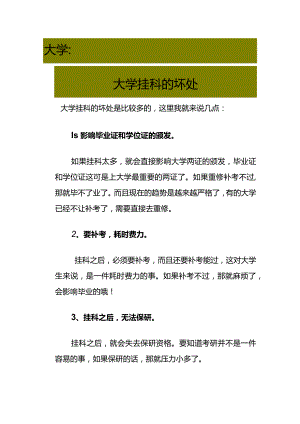 大学挂科的坏处.docx