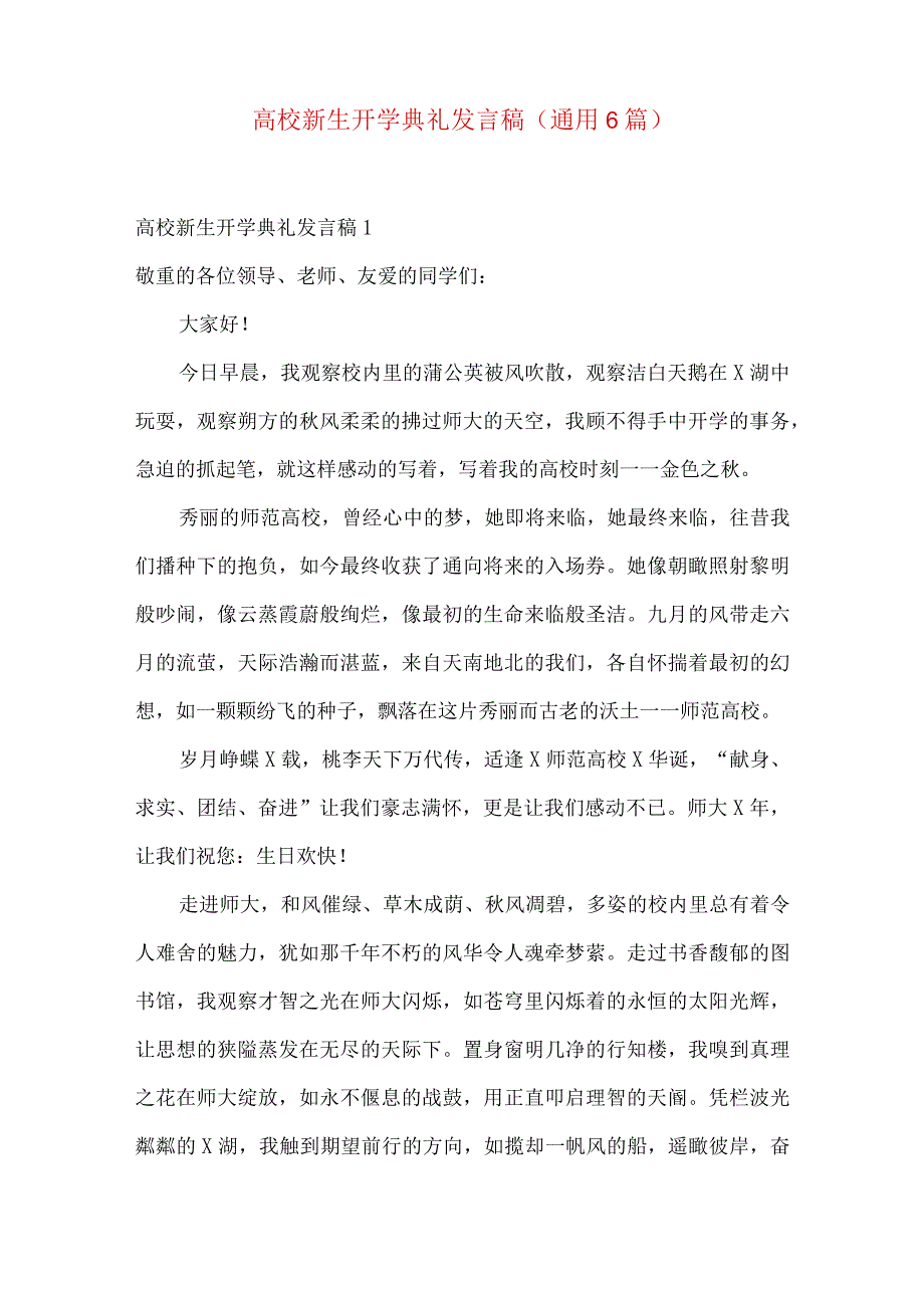 大学新生开学典礼发言稿（通用6篇）.docx_第1页