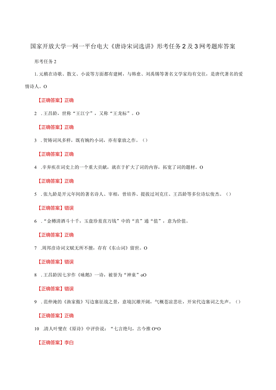 国家开放大学一网一平台电大《唐诗宋词选讲》形考任务2及3网考题库答案.docx_第1页