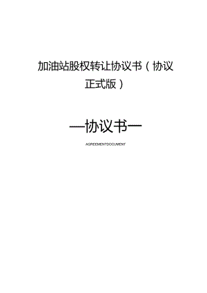 加油站股权转让协议书(协议正式版).docx