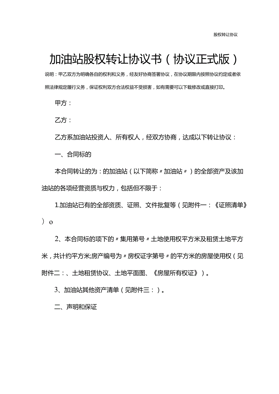 加油站股权转让协议书(协议正式版).docx_第3页