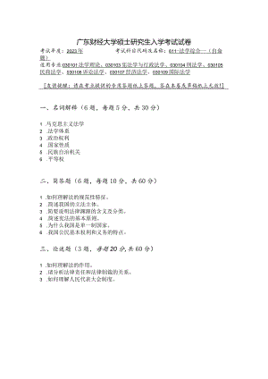 广东财经大学2023年研究生招生初试试题611-法学综合一.docx