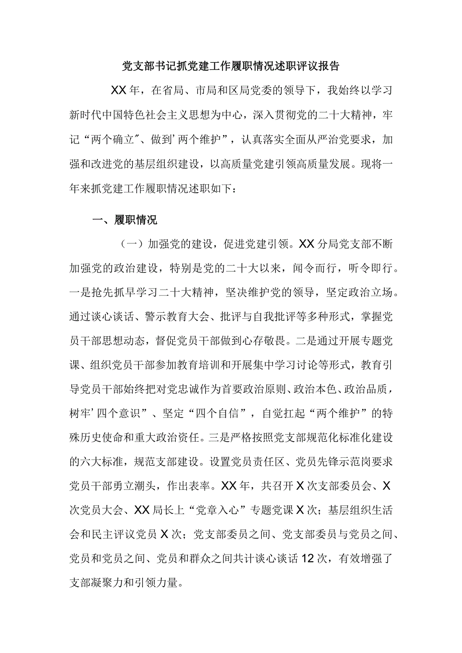 党支部书记抓党建工作履职情况述职评议报告.docx_第1页