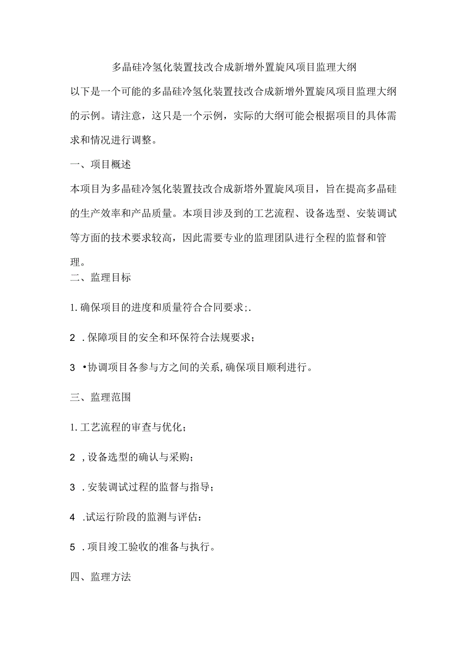 多晶硅冷氢化装置技改合成新增外置旋风项目监理大纲.docx_第1页