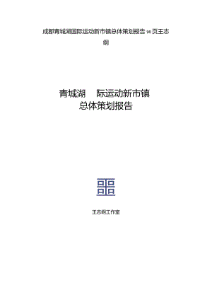 成都青城湖国际运动新市镇总体策划报告90页王志纲.docx