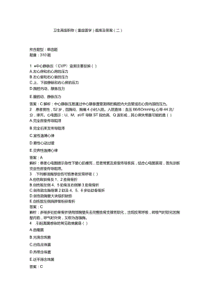 卫生高级职称重症医学题库及答案二过关必做.docx