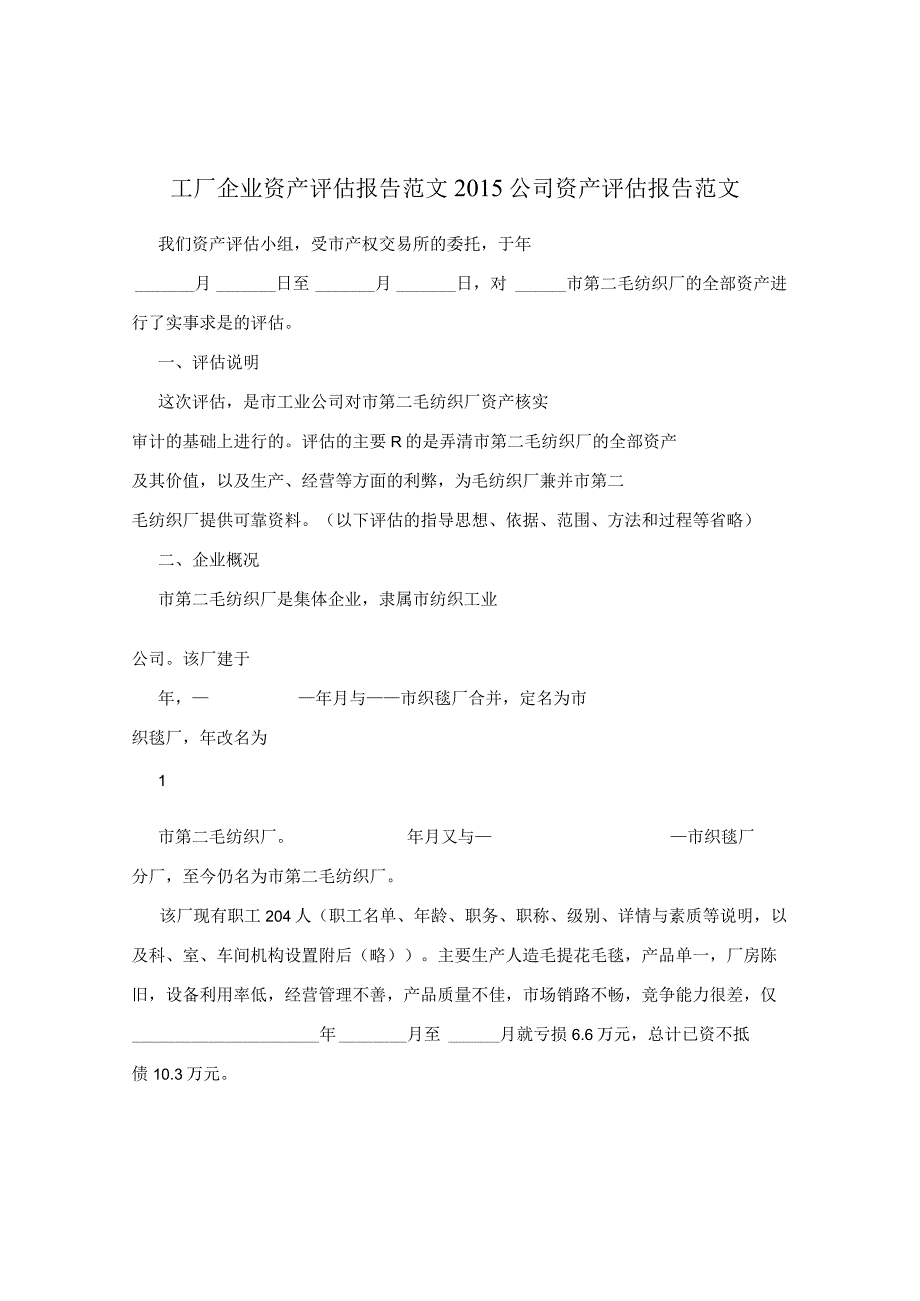 工厂企业资产评估报告范文2015公司资产评估报告范文.docx_第1页