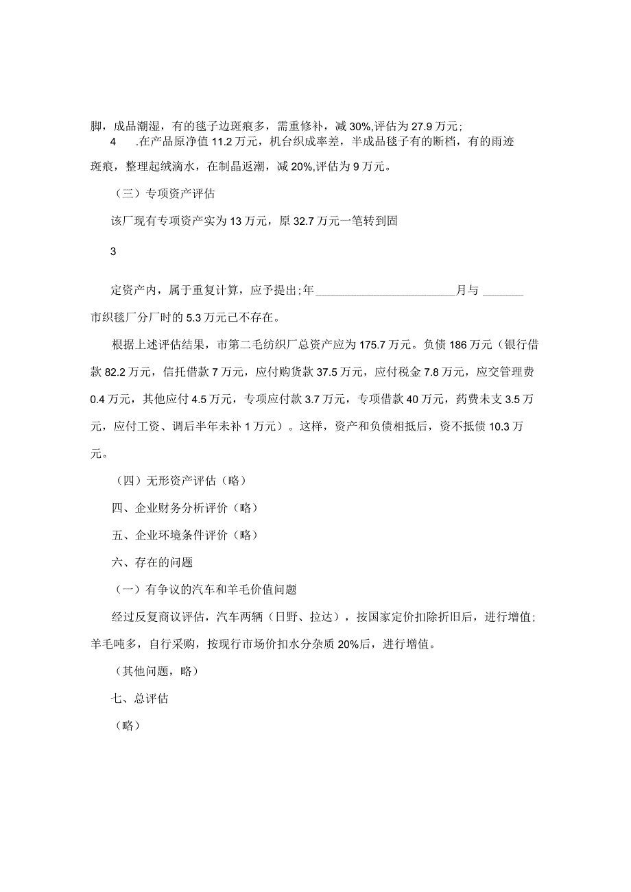 工厂企业资产评估报告范文2015公司资产评估报告范文.docx_第3页