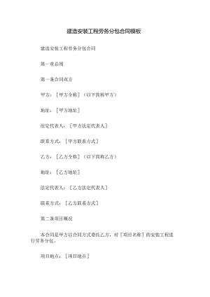 建筑安装工程劳务分包合同模板.docx