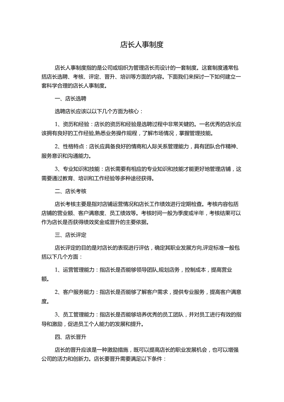 店长人事制度.docx_第1页