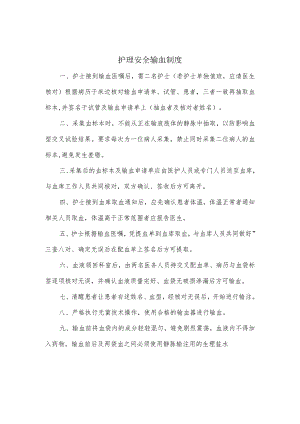 护理安全输血制度.docx