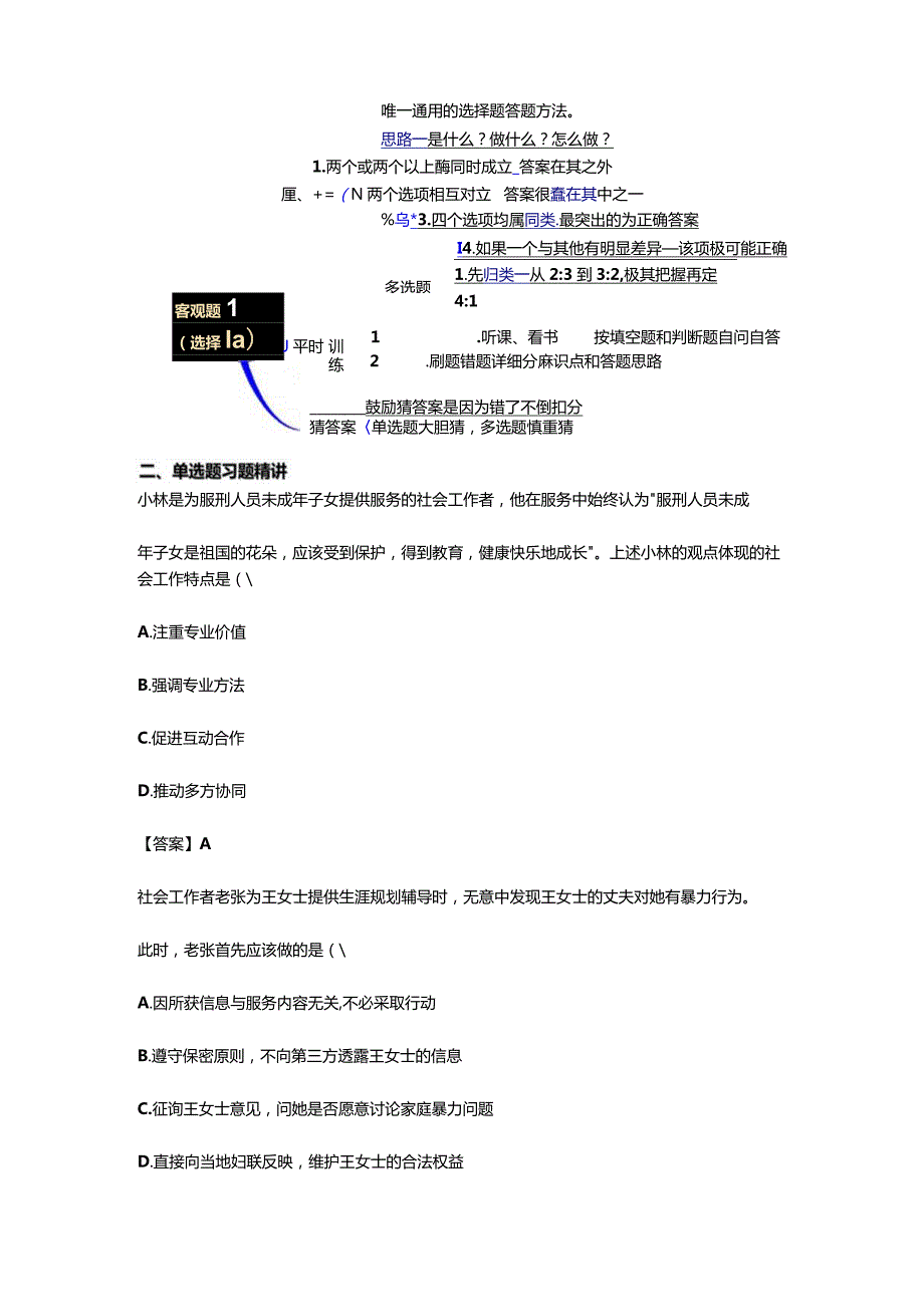 张力权-助理社会工作师-社会工作综合能力（初级）-习题精讲班.docx_第3页