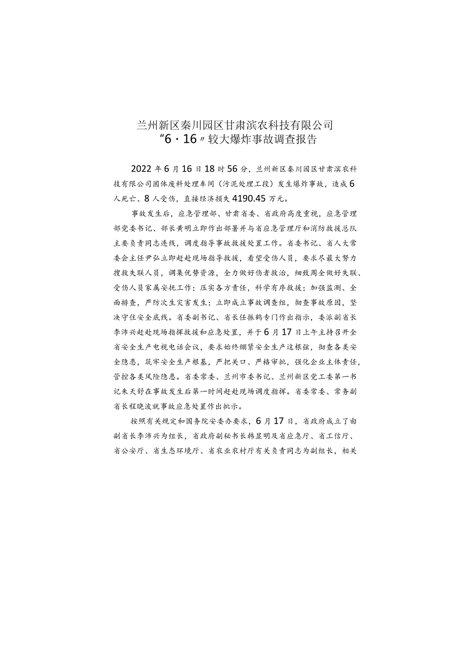 兰州新区甘肃滨农科技有限公司“6·16”较大爆炸事故调查报告.docx_第1页