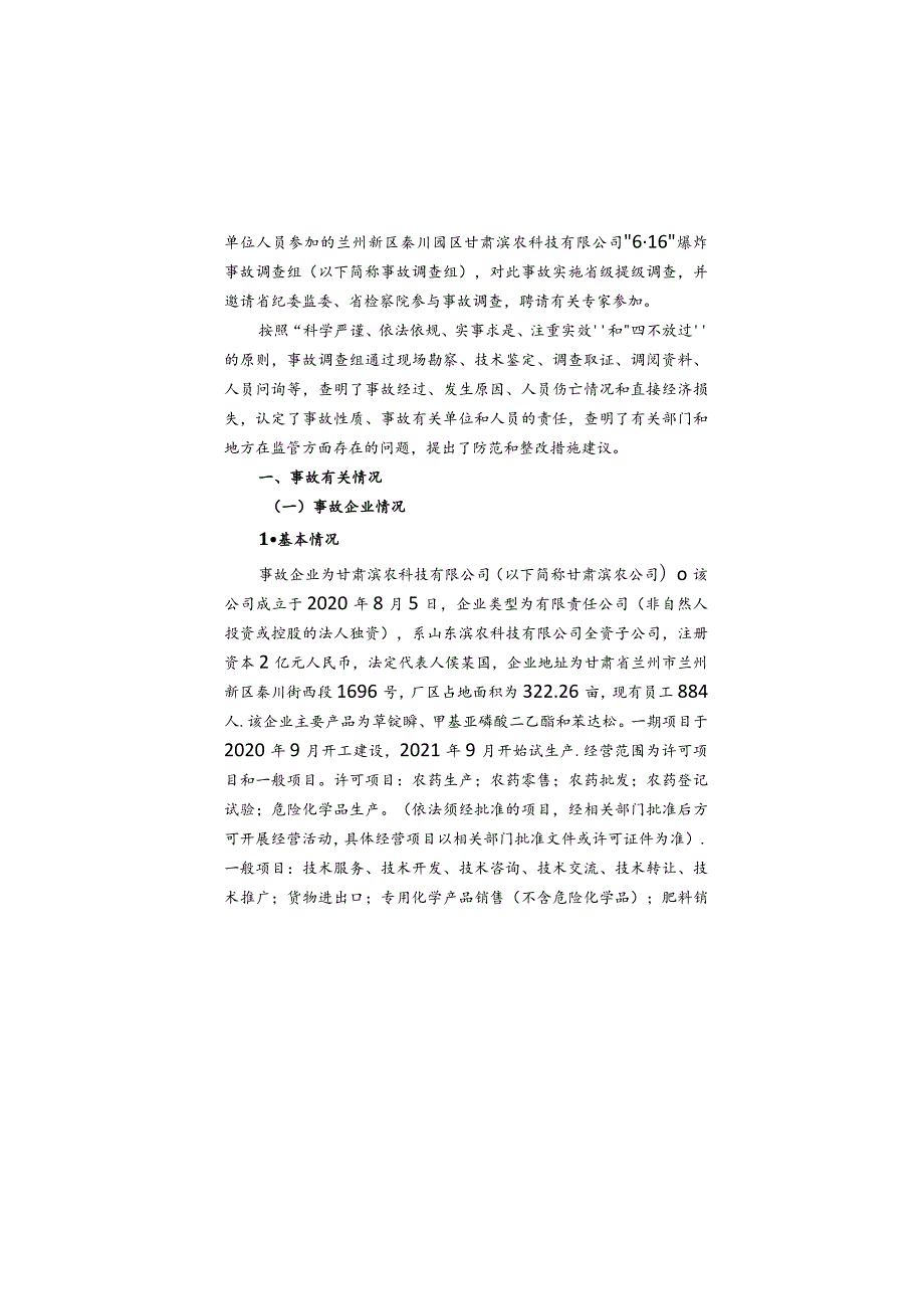 兰州新区甘肃滨农科技有限公司“6·16”较大爆炸事故调查报告.docx_第2页