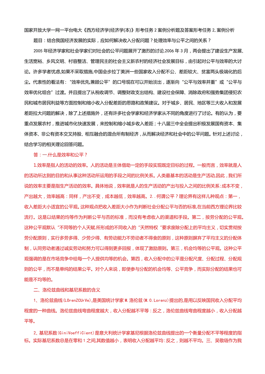 国家开放大学一网一平台电大《西方经济学（经济学（本）》形考任务2案例分析题及答案.docx_第1页