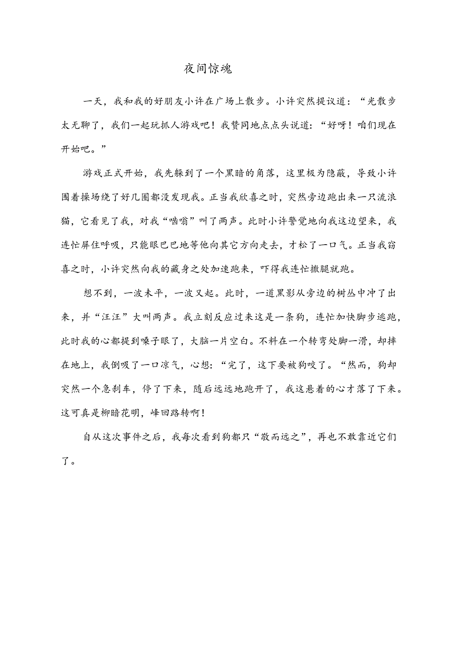 小学作文范文：四年级上册第八单元习作（我的心儿怦怦跳）—《夜间惊魂》.docx_第1页