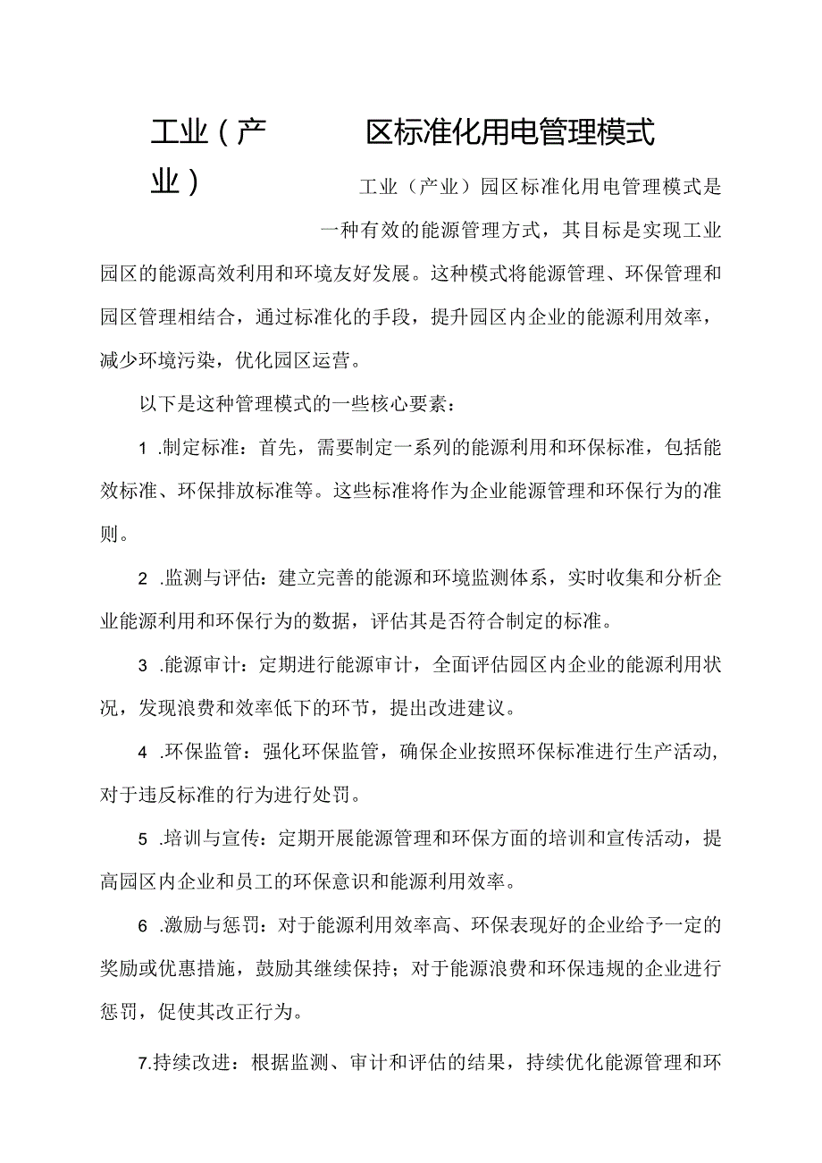 工业（产业）园区标准化用电管理模式.docx_第1页