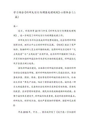 学习领会《科研失信行为调查处理规则》心得体会（二篇）.docx