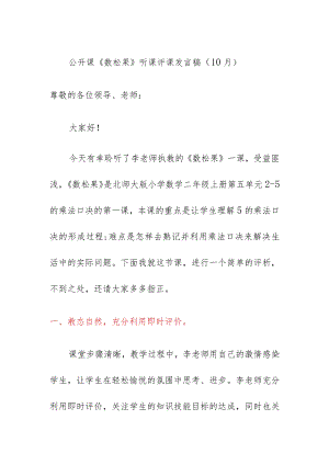 公开课《数松果》听课评课发言稿（10月）.docx