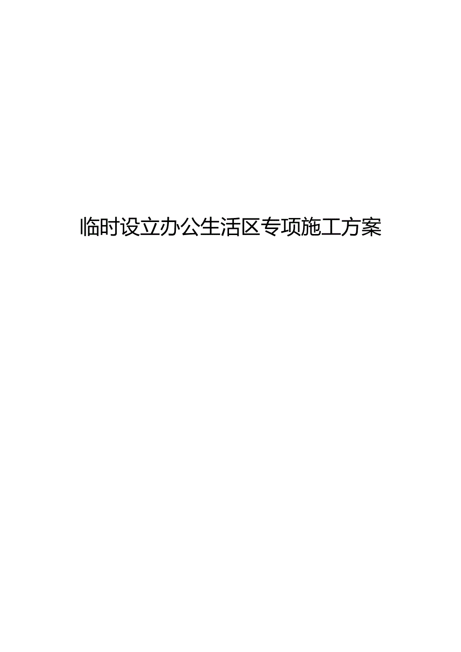 办公生活区临建设施工程施工组织方案（附详细施工图纸).docx_第1页