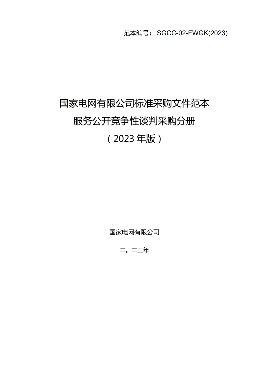 国网数科控股公司（国网雄安金科公司）2024年新增第一次集中采购服务公开竞争性谈判项目招标采购编号：98247D.docx_第1页