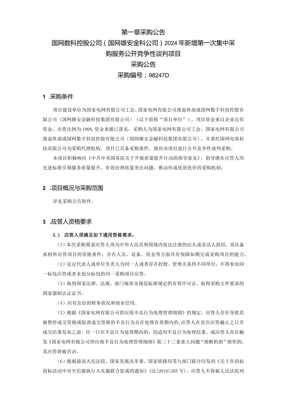 国网数科控股公司（国网雄安金科公司）2024年新增第一次集中采购服务公开竞争性谈判项目招标采购编号：98247D.docx_第2页