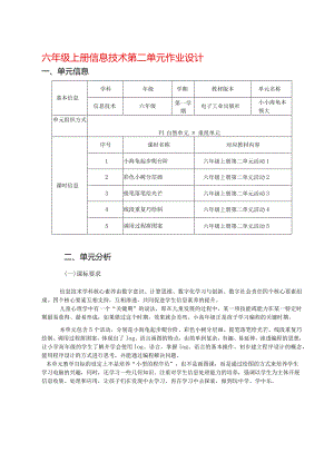 六年级上册信息技术第二单元作业设计（33页）.docx