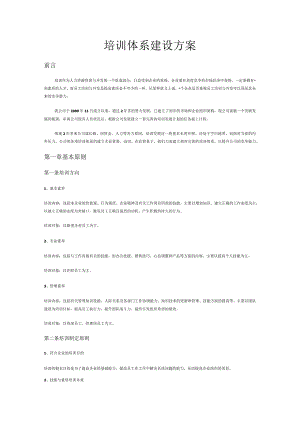 培训体系建设实施方案.docx