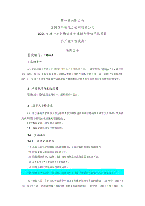 国网四川省电力公司物资公司2024年第一次非物资竞争性谈判授权采购项目（公开竞争性谈判）采购公告批次编号：19DYAA.docx