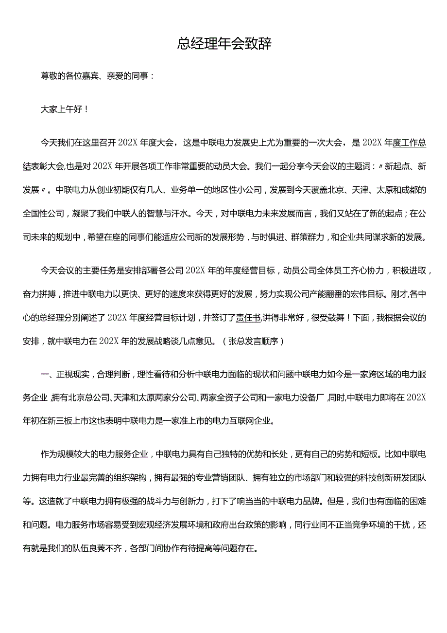 总经理年会致模板2.docx_第1页