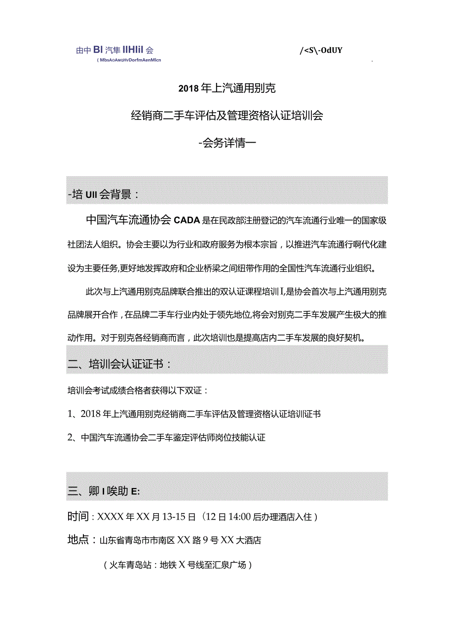 别克二手车认证培训会会务安排.docx_第1页