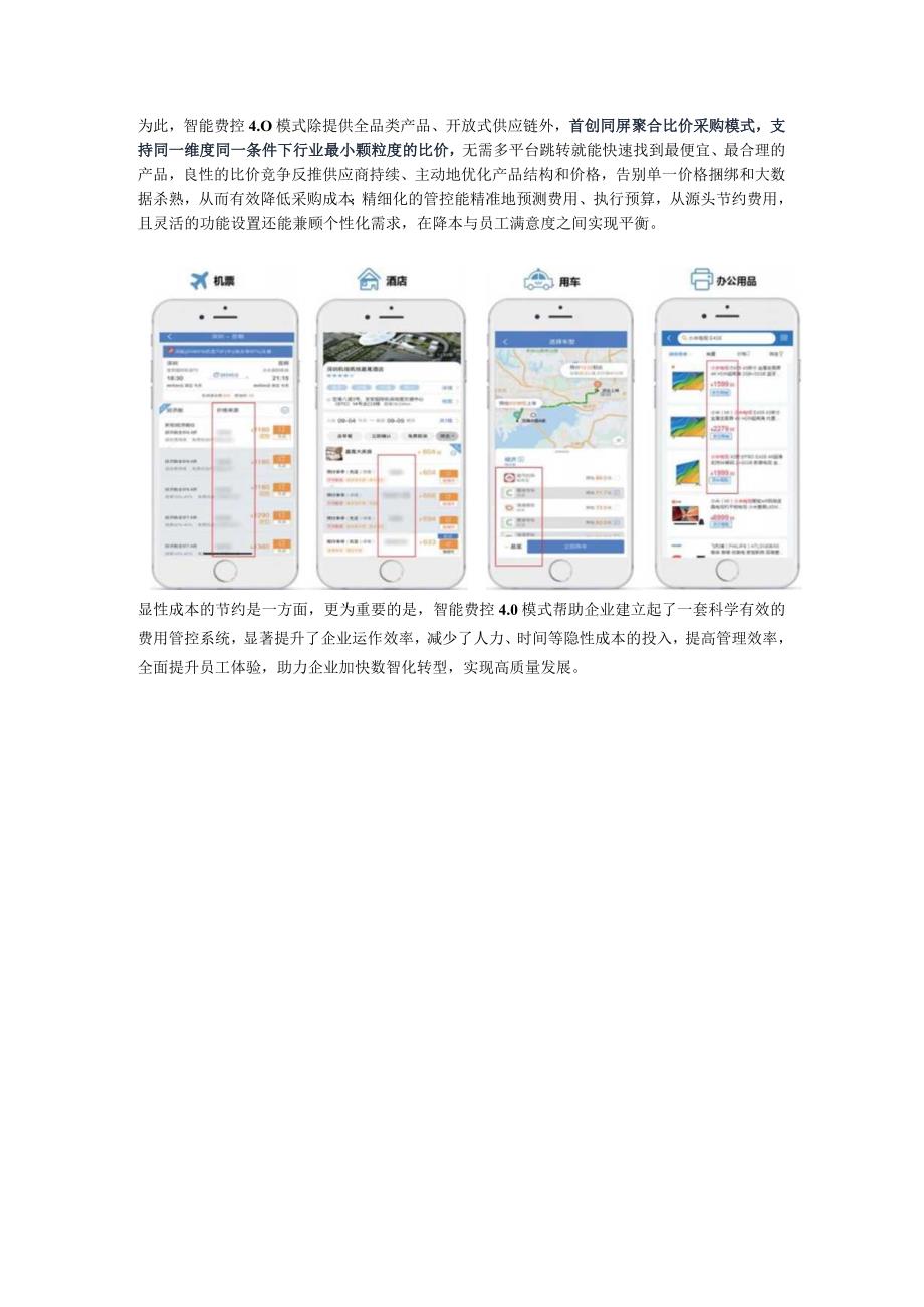 全场景赋能看500强企业展现费用管理新高度.docx_第3页