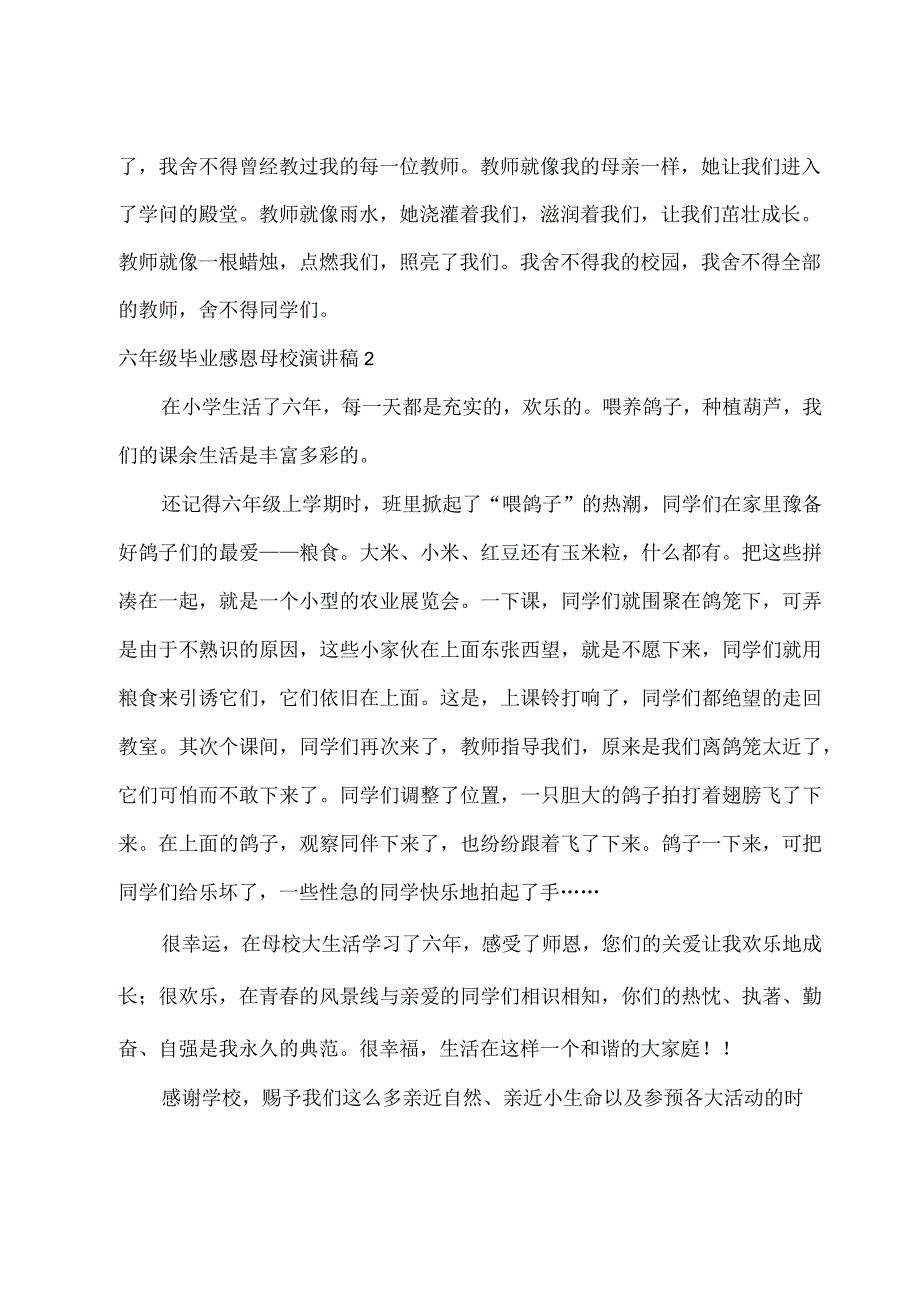 六年级毕业感恩母校演讲稿8篇.docx_第2页