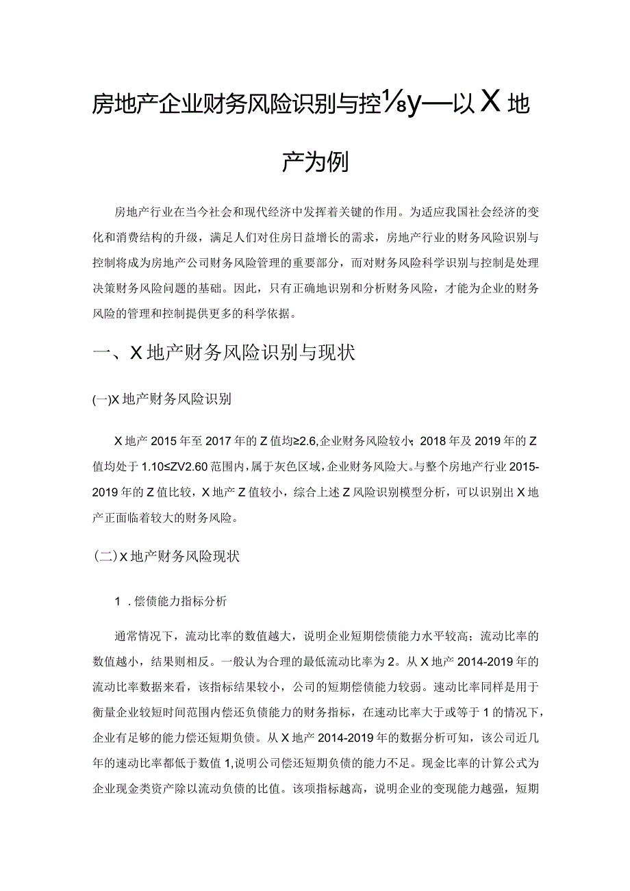 房地产企业财务风险识别与控制——以X地产为例.docx_第1页