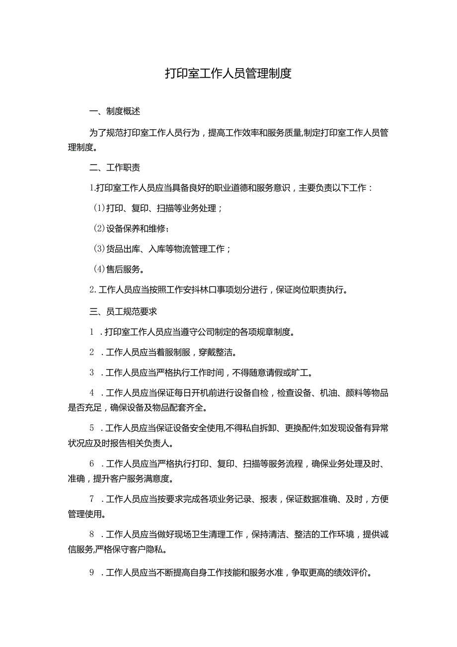 打印室工作人员管理制度.docx_第1页