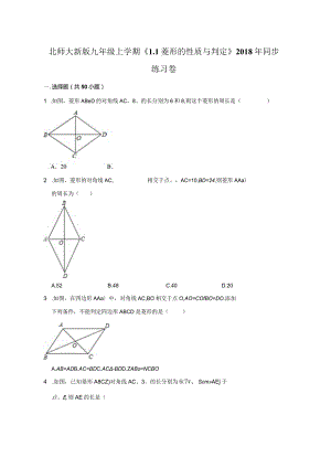 北师大新版九年级上学期《1.1+菱形的性质与判定》2018年同步练习卷.docx